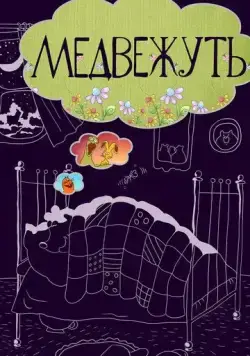 Медвежуть (1988) мультфильм смотреть онлайн в хорошем качестве