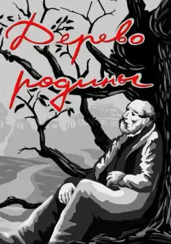 Дерево родины (1987) мультфильм смотреть онлайн в хорошем качестве