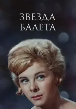 Звезда балета (1964) фильм смотреть онлайн в хорошем качестве