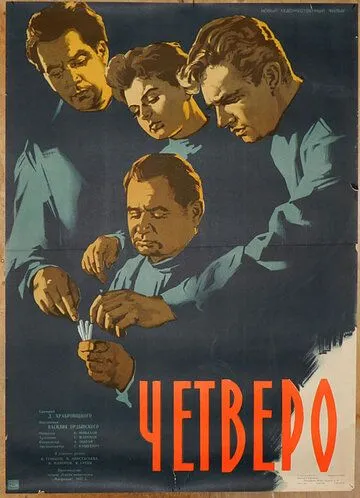 Четверо (1958) фильм смотреть онлайн в хорошем качестве