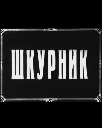 Шкурник (1929) фильм смотреть онлайн в хорошем качестве