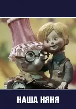Наша няня (1975) мультфильм смотреть онлайн в хорошем качестве