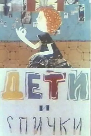 Дети и спички (1969) мультфильм смотреть онлайн в хорошем качестве
