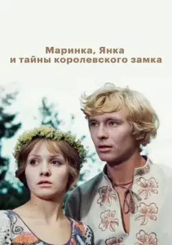 Маринка, Янка и тайны королевского замка (1976) фильм смотреть онлайн в хорошем качестве