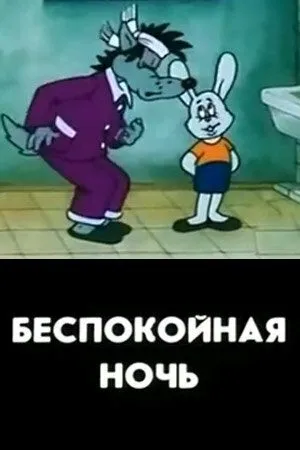 Беспокойная ночь (1987) мультфильм смотреть онлайн в хорошем качестве