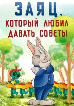 Заяц, который любил давать советы (1988) мультфильм смотреть онлайн в хорошем качестве