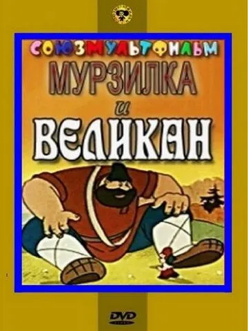 Мурзилка и Великан (1960) мультфильм смотреть онлайн в хорошем качестве