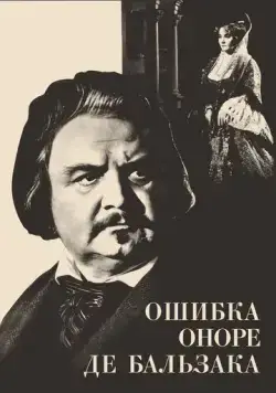 Ошибка Оноре де Бальзака (1969) фильм смотреть онлайн в хорошем качестве