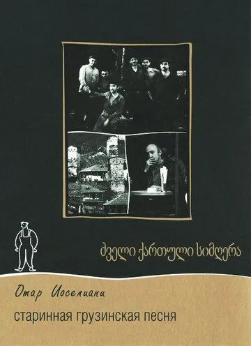 Старинная грузинская песня (1969) фильм смотреть онлайн в хорошем качестве