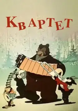 Квартет (1947) мультфильм смотреть онлайн в хорошем качестве