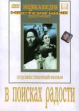 В поисках радости (1940) фильм смотреть онлайн в хорошем качестве