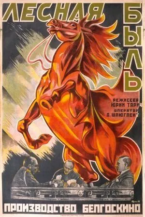 Лесная быль (1926) фильм смотреть онлайн в хорошем качестве