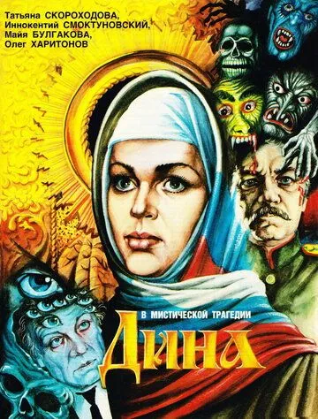 Дина (1990) фильм смотреть онлайн в хорошем качестве