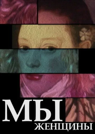 Мы - женщины (1988) мультфильм смотреть онлайн в хорошем качестве