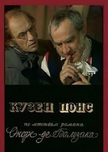 Кузен Понс (1978) фильм смотреть онлайн в хорошем качестве