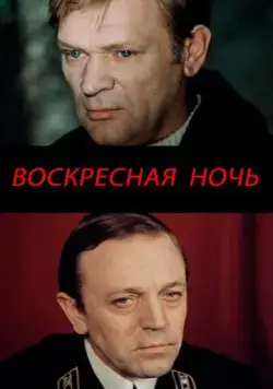 Воскресная ночь (1977) фильм смотреть онлайн в хорошем качестве