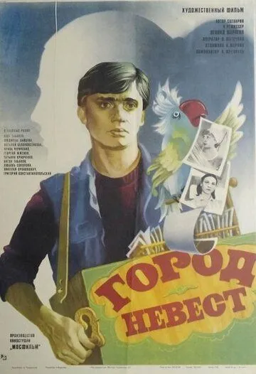 Город невест (1985) фильм смотреть онлайне бесплатно Смотреть Город невест(1985) фильм в онлайне бесплатно
