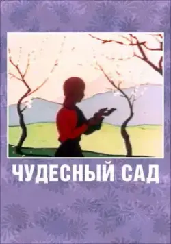 Чудесный сад (1962) мультфильм смотреть онлайн в хорошем качестве
