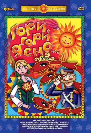 Гори, гори ясно (1983) мультфильм смотреть онлайн Гори, гори ясно (1983) мультфильм смотреть онлайн в хорошем качестве
