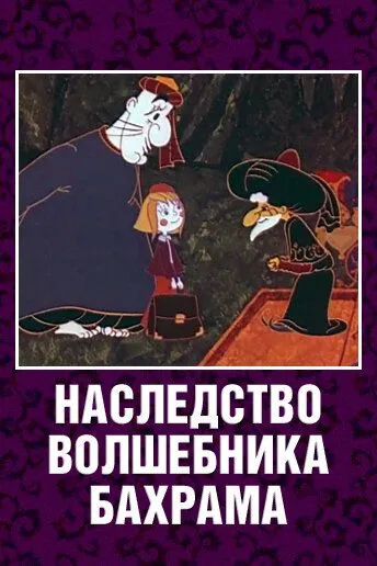 Наследство волшебника Бахрама (1975) мультфильм смотреть онлайн в хорошем качестве