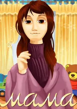 Мама (1972) мультфильм смотреть онлайн Мама (1972) мультфильм смотреть онлайн в хорошем качестве