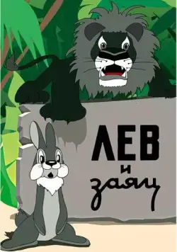 Лев и заяц (1949) мультфильм смотреть онлайне бесплатно Смотреть Лев и заяц(1949) мультфильм в онлайне бесплатно