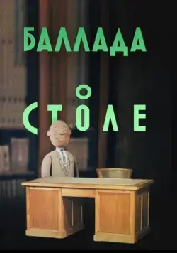 Баллада о столе (1955) мультфильм смотреть онлайн в хорошем качестве