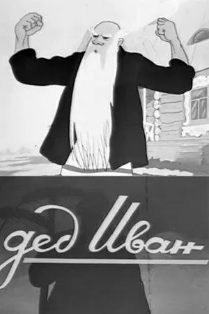 Дед Иван (1939) мультфильм смотреть онлайн в хорошем качестве