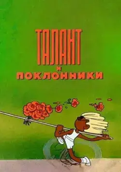 Талант и поклонники (1978) мультфильм смотреть онлайн Талант и поклонники (1978) мультфильм смотреть онлайн в хорошем качестве