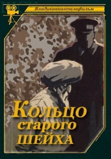 Кольцо старого шейха (1980) фильм смотреть онлайн в хорошем качестве