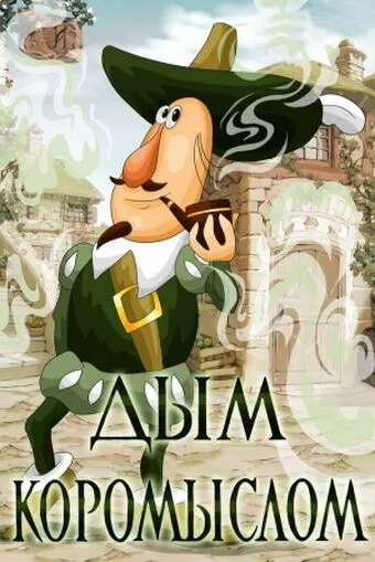 Дым коромыслом (1979) мультфильм смотреть онлайн Дым коромыслом (1979) мультфильм смотреть онлайн в хорошем качестве