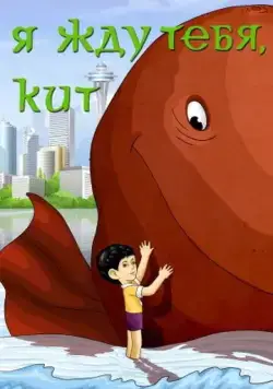 Я жду тебя, кит (1986) мультфильм смотреть онлайн Я жду тебя, кит (1986) мультфильм смотреть онлайн в хорошем качестве
