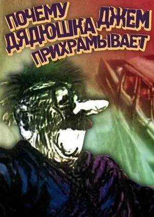 Почему дядюшка Джем прихрамывает (1989) мультфильм смотреть онлайн Почему дядюшка Джем прихрамывает (1989) мультфильм смотреть онлайн в хорошем качестве