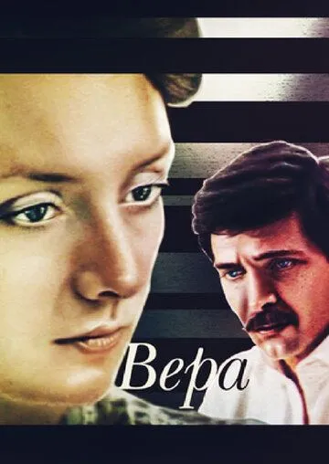 Вера (1986) фильм смотреть онлайн в хорошем качестве