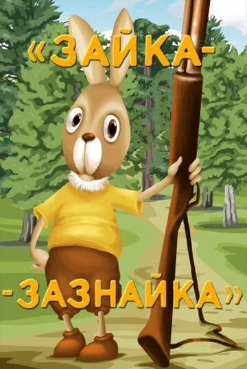 Зайка-зазнайка (1976) мультфильм смотреть онлайн в хорошем качестве