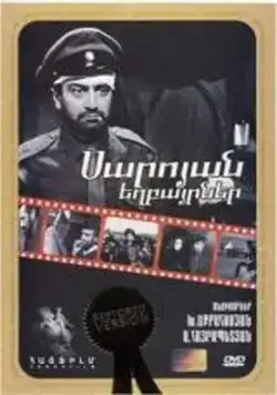 Братья Сарояны (1968) фильм смотреть онлайн в хорошем качестве