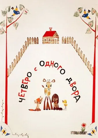 Четверо с одного двора (1967) мультфильм смотреть онлайн в хорошем качестве