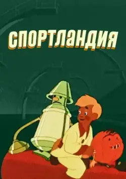 Спортландия (1958) мультфильм смотреть онлайн в хорошем качестве