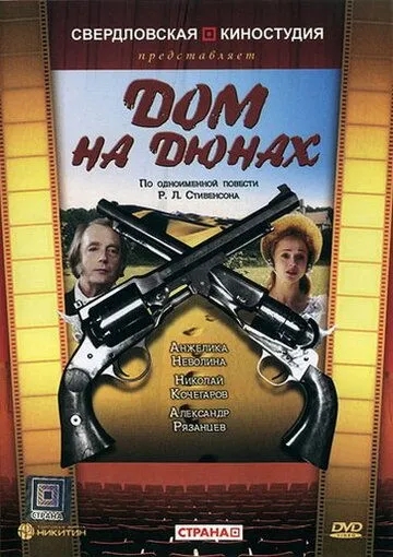 Дом на дюнах (1984) фильм смотреть онлайн в хорошем качестве