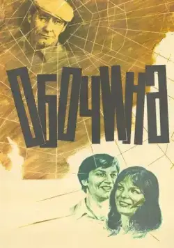Обочина (1978) фильм смотреть онлайн в хорошем качестве