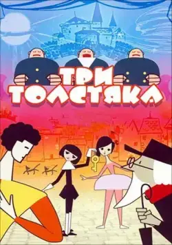 Три толстяка (1963) мультфильм смотреть онлайн Три толстяка (1963) мультфильм смотреть онлайн в хорошем качестве