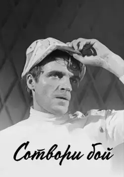 Сотвори бой (1969) фильм смотреть онлайн в хорошем качестве