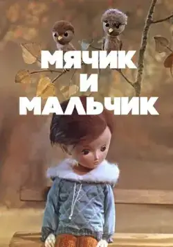 Мячик и мальчик (1971) мультфильм смотреть онлайн в хорошем качестве