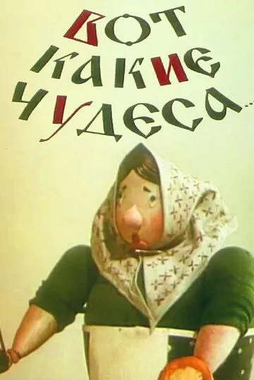 Вот какие чудеса (1965) мультфильм смотреть онлайн Вот какие чудеса (1965) мультфильм смотреть онлайн в хорошем качестве
