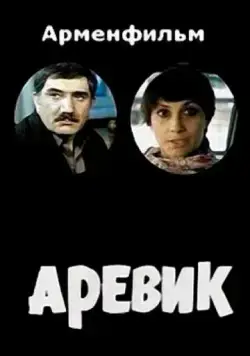 Аревик (1978) фильм смотреть онлайн в хорошем качестве