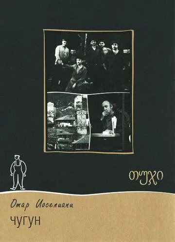 Чугун (1964) фильм смотреть онлайн в хорошем качестве