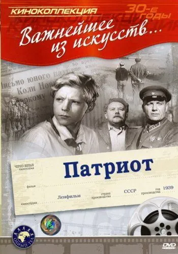 Патриот (1939) фильм смотреть онлайн в хорошем качестве