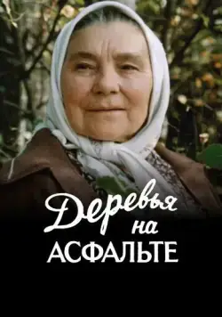 Деревья на асфальте (1984) фильм смотреть онлайн в хорошем качестве