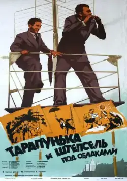 Тарапунька и Штепсель под облаками (1953) фильм смотреть онлайн в хорошем качестве