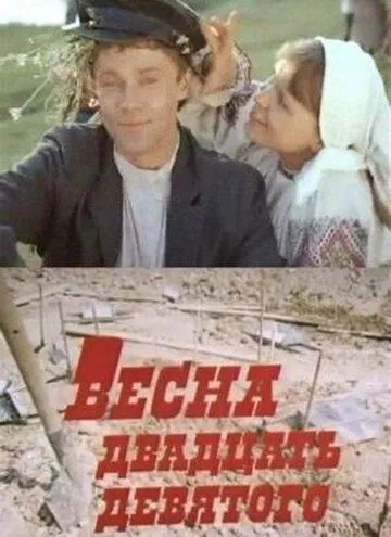 Весна двадцать девятого (1975) фильм смотреть онлайн Весна двадцать девятого (1975) фильм смотреть онлайн в хорошем качестве